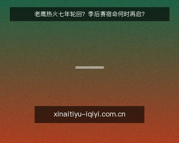 老鹰热火七年轮回?季后赛宿命何时再启?