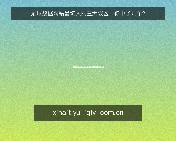 足球数据网站最坑人的三大误区,你中了几个?