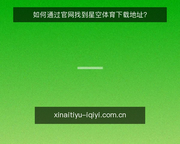 如何通过官网找到星空体育下载地址?