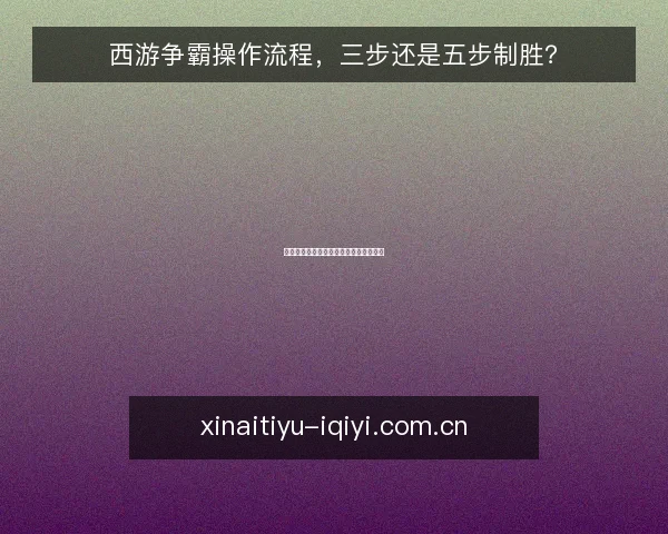 西游争霸操作流程，三步还是五步制胜？