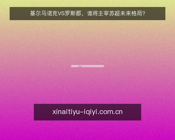 基尔马诺克VS罗斯郡,谁将主宰苏超未来格局?