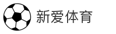 新爱体育_体育平台_赛事资讯_比分数据