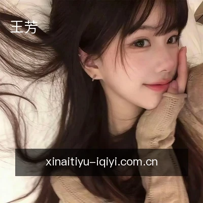 王芳