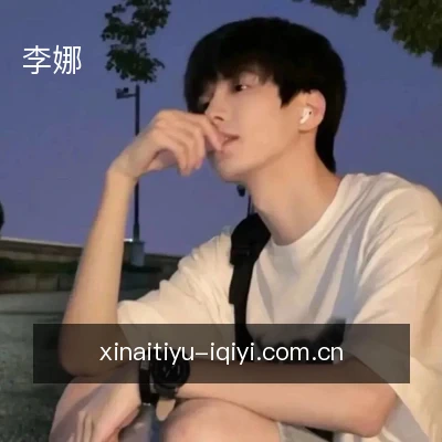 李娜